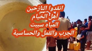 وجع أهالى الخيم المواصى خانيونس بسبب ثلوث المياه وصعوبة كبيره بالحصول عليها لنازحين بالمواصى