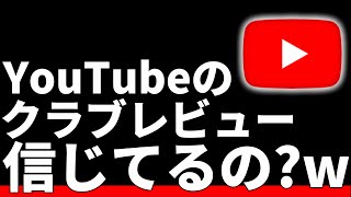 YouTubeの情報なんて鵜呑みにしてないよね？ww