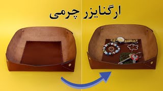 آموزش ارگنایزر چرمی/ با ارگنایزر چرمی به وسیله هات نظم بده