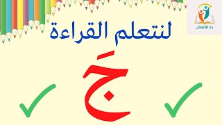 تعلم قراءة حرف الجيم بحركة الفتح _تعلم القراءة للأطفال