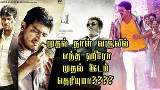 முதல் நாள் வசூலில் எந்த ஹீரோ முதல் இடம் தெரியுமா ? | Vijay Ajith Rajini Surya Vikram