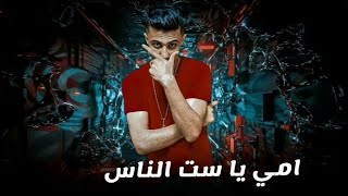 حاله واتس جديده "2022"امي 🧕يا ست الناس❤️🔥 حلقولو نجم الموال ومودى امين مهرجان امي يا ست الناس