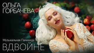 Ольга Горбачева - Вдвойне