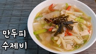 간단요리 | 자취요리 | 1인분 만두피 수제비 - 진한 국물에 쫄깃 탱탱한 수제비가 땡기는 날, 만두피로 쉽게 뚝딱 !