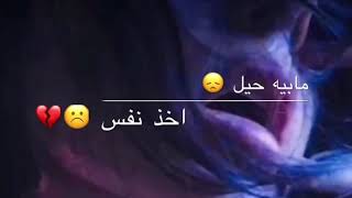 مابيه حيل اخذ نفس 💔(مقطع قصير انستغرام) بدون حقوق