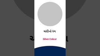 Silver colour meaning in Gujarati - English Dictionary