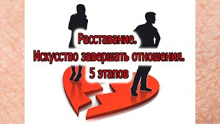 Расставание. Искусство завершать отношения. 5 этапов