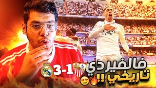 رده فعل مباشره ⚪️ | ريال مدريد VS اشبيليه .. (فالفيردي تاريخي 😨 !!  )