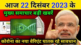 Today Breaking News 22 December आज के मुख्य समाचार बड़ी खबरें भारत Omicron Delta+ Weather news8