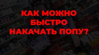 Как можно быстро накачать попу?