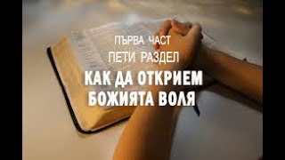 Молете се така  - 1 част  на 5 раздел от книгата на  Д. Принс "Тайната на отговорената молитва"