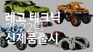 2022년 레고 테크닉 신제품 출시 | Lego Trchnic newset revealed!