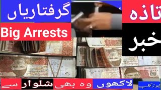 Islamabad:🔴 Bribe رشوت in millions,nabbed  Land/Patwari staff by Anti Corruption Mansehra raids۔