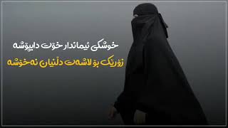 خوشکی ئیماندار خۆت داپۆشە زۆرێک بۆلاشەت دڵیان نەخۆشە 💔|xoshtren sh3r|🌻