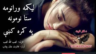 لیکمه ورانومه سنا نومونه په کمره کښې 😢😢||Very sad poetry||Very best pashto ghazal||Viral ghazal#sad