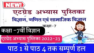 एटग्रेड अभ्यास पुस्तिका कक्षा 7वीं विज्ञान पाठ 1 से पाठ 4 तक सम्पूर्ण हल 2022-23// atgrade abhyas