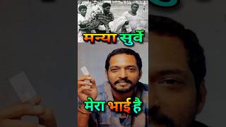 मन्या सुर्वे मेरा भाई : Nana Patekar Underworld Relation Manya Surve #nana  #bollywood #shorts