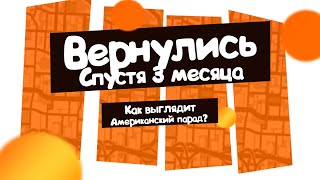 Как проходит Американский парад | Вернулись в пиццерию спустя 3 месяца