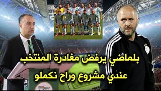 بلماضي يرفض مغادرة المنتخب الوطني ويصرح عندي مشروع وراح نكملو