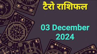 Tarot Card Rashifal 03 December  2024 | 12 राशियों के लिए कैसा रहेगा आज का दिन | जानें टैरो कार्ड से