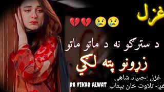 د سترګو نه د ماتو ماتو زړونو پته لګي||Pashto sad shayeri||Best pashtobpoetry#poetry #sad #love#duet