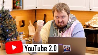 Давайте поговрим о YouTube 2.0