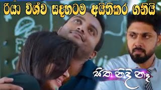 Sitha Nidi ne - රියා විශ්ව සදහටම අයිතිකර ගන්නවා