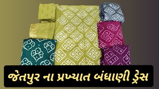 jetpur Famous Bhandhani suit #wholesalemarket #jetpur #suit #duppata #kurti #saree