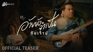 อ้ายยังจำเป็นกับเจ้าบ่ - ศาล สานศิลป์ : เซิ้ง|Music【Official Teaser】