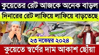 কুয়েতের আজকের টাকার রেট অনেক বাড়ল | আজকের টাকার রেট কত | কুয়েতের স্বর্ণের দাম অনেক বাড়ল আজকে