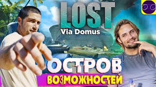 LOST Via Domus - ЖАРКИЙ ОТПУСК В ТРОПИЧЕСКИХ ПЕРДЯХ чать 2 !