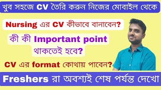 CV for Staff Nurse | How to Create Nursing CV Format | কীভাবে খুব সহজে Nursing CV তৈরি করবেন?