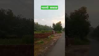 पियाळी गाव | गावची  सकाळ | Piyali gav