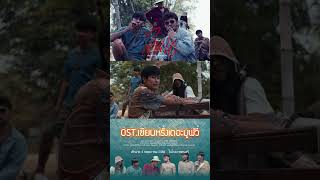 4 พฤษภาคมนี้ ในโรงภาพยนตร์ OST.เซียนหรั่งเดอะมูฟวี่ #เซียนหรั่ง #เซิ้งmusic #ไคแน #4MOZETAITOSMITH