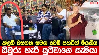 අතුරුගිරියේ වෙඩි තැබීමෙන් ක්ලබ් වසන්ත එක්ක පරලොව ගිය කේ.සුජීවාගේ සැමියා සිවුරු හැරි හිමි නමක්