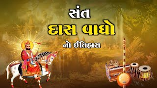 સંત દાસ વાઘો નો ઇતિહાસ | Das Vagha Bhagat | History | સંતો નો ગુજરાતી ઇતિહાસ