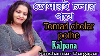 Tomari Cholar Pothe||তোমারই চলার পথে||Singer kalpana