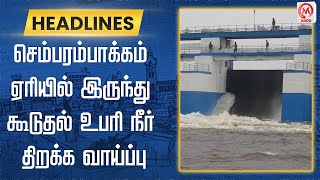 செம்பரம்பாக்கம் ஏரியில் இருந்து கூடுதல் உபரி நீர் திறக்க வாய்ப்பு | Sembarampakkam Lake | M Nadu