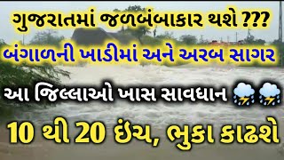 ગુજરાતમાં ગાજવીજ સાથે ધોધમાર વરસાદની આગાહી | ચોમાસુ | વરસાદ ના સમાચાર  | weather news