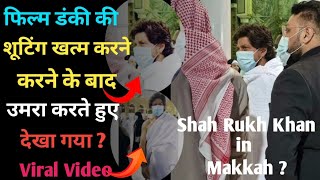 Shah Rukh Khan ko Film Dunki ki shooting khatm karne ke bad Umrah karte hue dekha gaya ? || #SRK