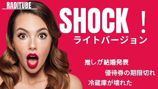 10月5日木曜日　「SHOCK！ライトバージョン」ちょっとした程度のショックから中程度まで　飼い犬が死んだ　×　　飼い犬がふすまを破った　◎　　　レンタカー乗るのにETCカード忘れた　◎