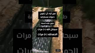 لمن اراد ان تكون دعوته مستجابة