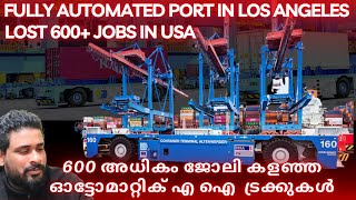 Ai technology in port lost 600+ jobs | fully automated port malayalm #artificialintelligence #jobs