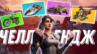 Я могу передвигаться только на машине в Fortnite!Фортнайт челлендж! #fortnite #фортнайт #челлендж