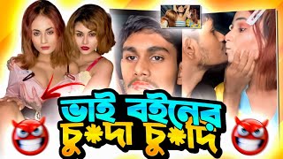 ভাই বইনের নষ্টামি x Mahi Marufa Roasted x I'M RAKIB🚫