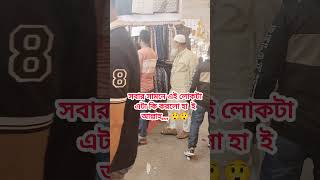 সবার সামনে এই লোকটা এটা কি করলো হাই আল্লাহ,,,, 😲😲😲 #youtube #youtubeshorts