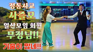 엄지댄스TV#사즐모 정통사교 정기모임#일산 지회장 야생마 시연#일산 운영위원 무정님#지르박은 역쉬 리듬이야!!~#2편의 사즐모 지르박#제니아 콜라텍#매주 세째주 일요일#