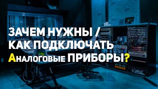 АНАЛОГОВЫЕ ПРИБОРЫ - КАК ПОДКЛЮЧАТЬ И ЗАЧЕМ НУЖНЫ?