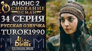 ОСНОВАНИЕ ОСМАН 2 АНОНС К 34 СЕРИИ РУССКАЯ ОЗВУЧКА TUROK1990