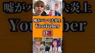 嘘がバレて炎上したYouTuber3選 #shorts